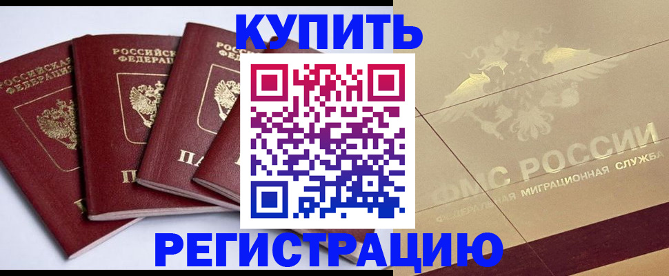 прописка регистрация в Астрахани